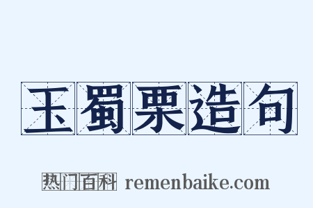 玉蜀栗造句是什么意思的图片